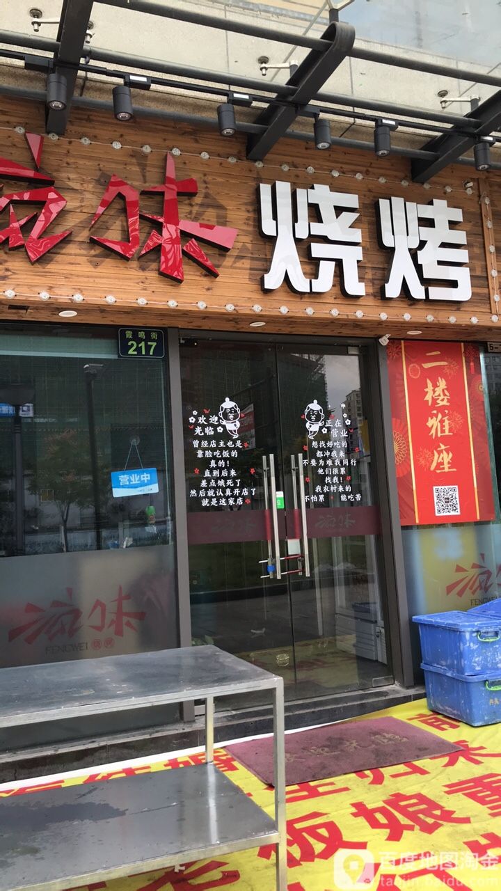 疯味海鲜烧烤