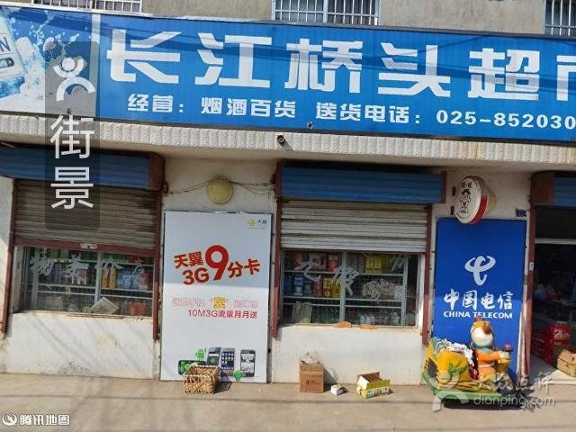 长江桥头超市(双柳河路店)