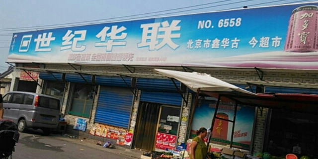 世纪华联超市(吴各庄路店)