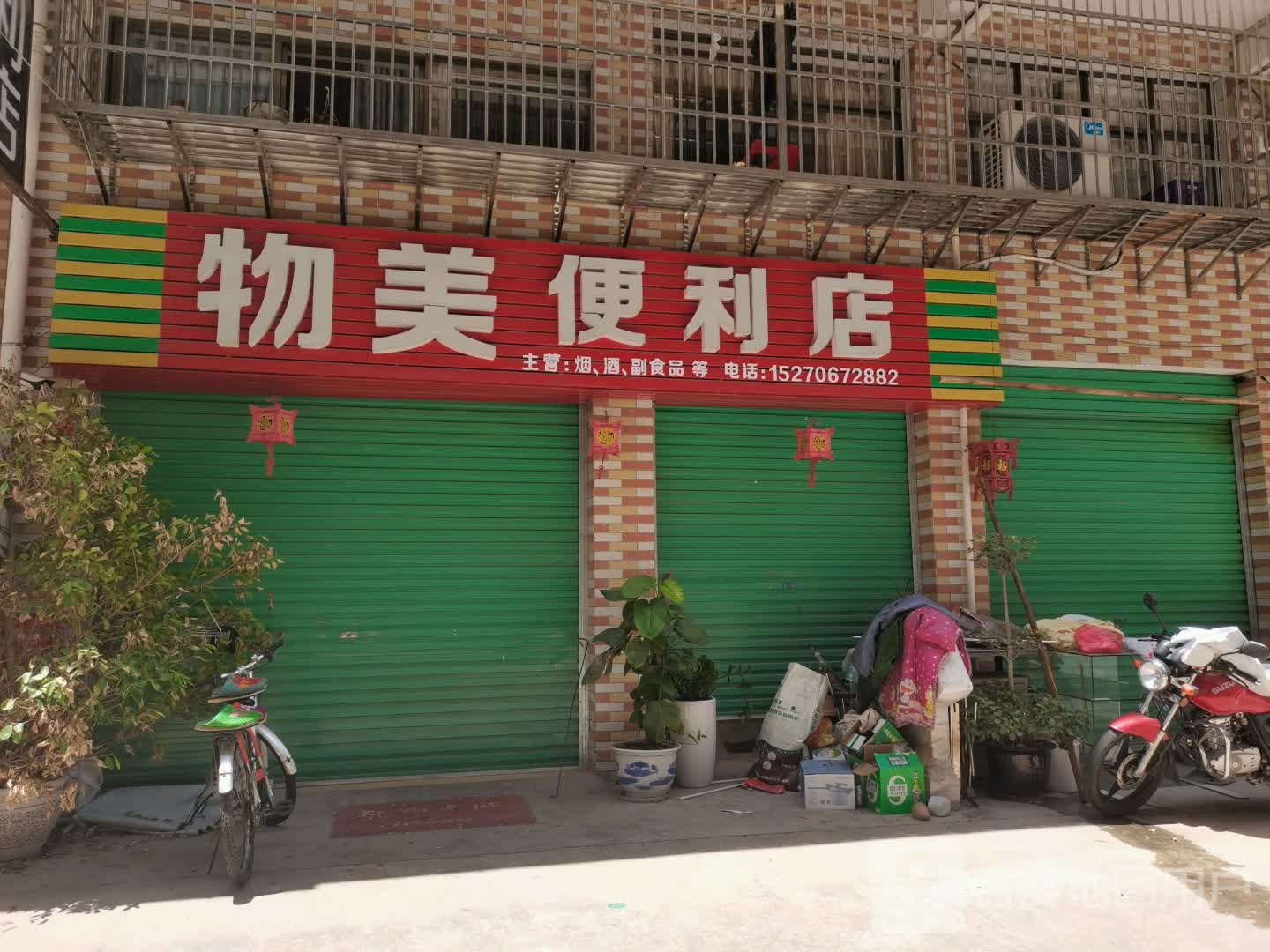 物美便利店(茶山路店)