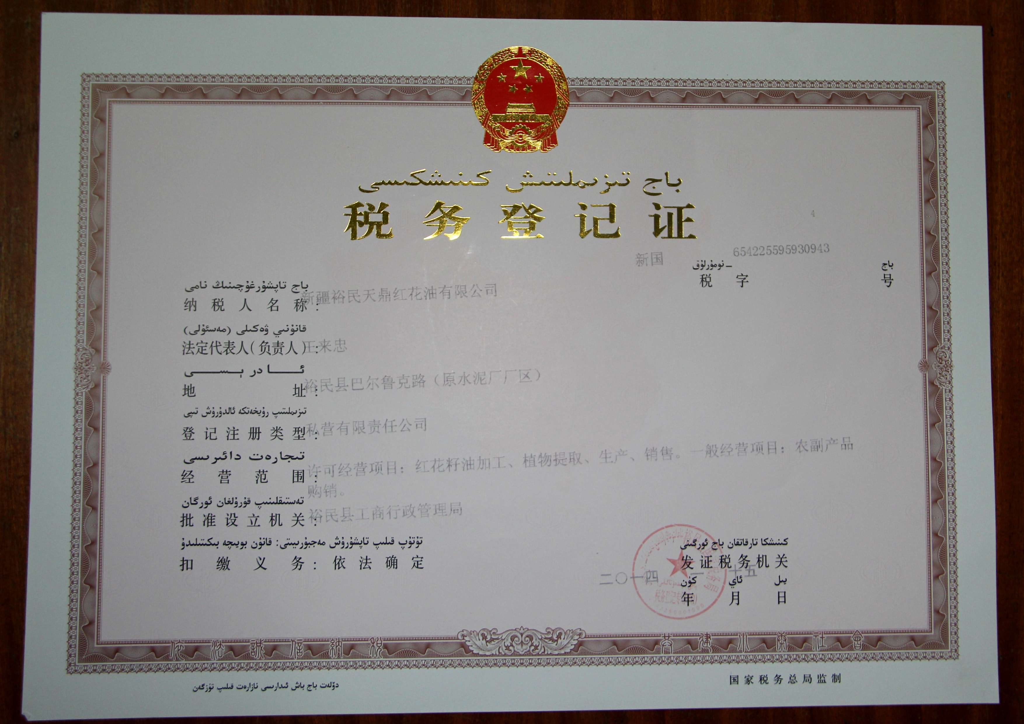 新疆裕民天鼎红花油有限公司