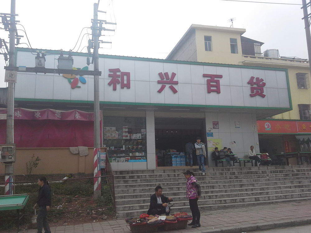 和兴百货(牛升路店)