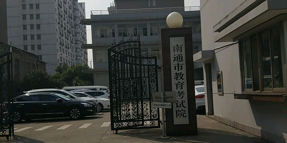 南通市教育考试院