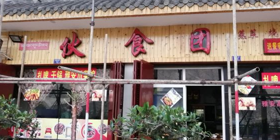 伙食团(巴塘店)