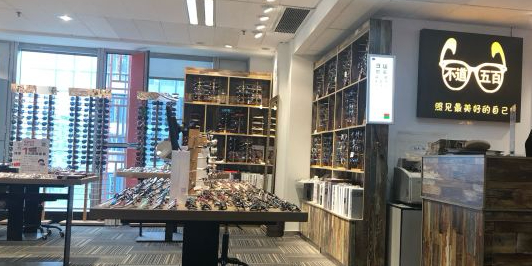 不道伍百眼镜(银石广场写字楼店)