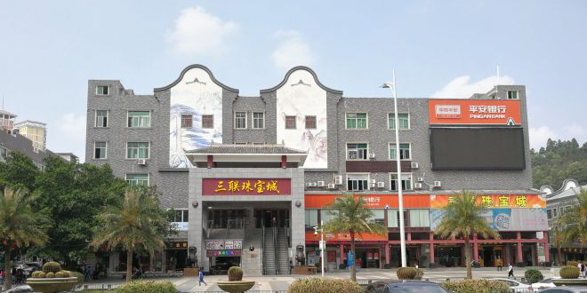三联珠宝城