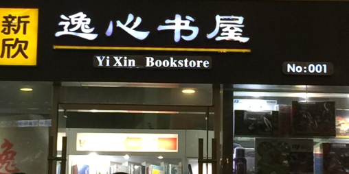 新欣逸心书屋(汉口站店)