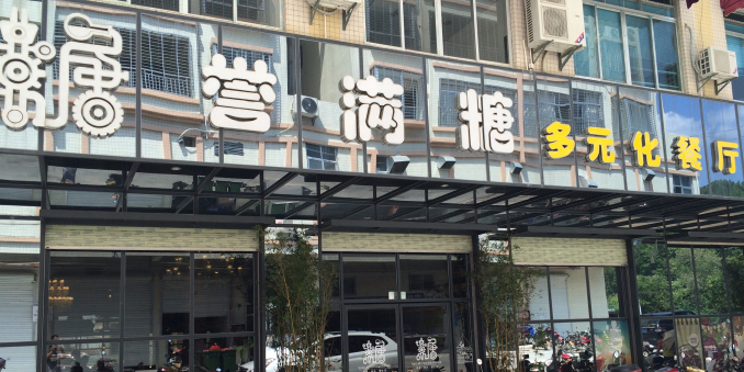 誉满糖多元化餐厅