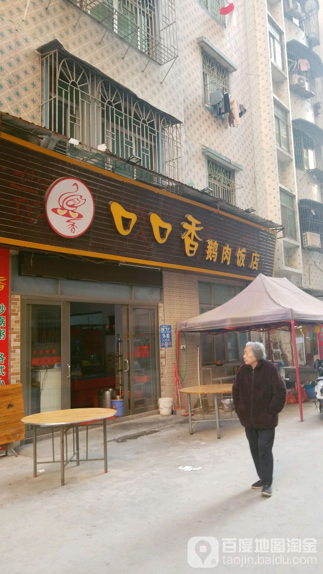 口口香鹅乸饭店