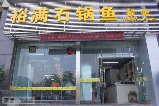 裕满石锅鱼餐馆(时代广场店)