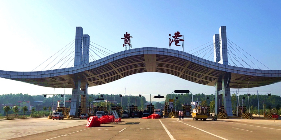 贵港收费站(G80广昆高速出口)