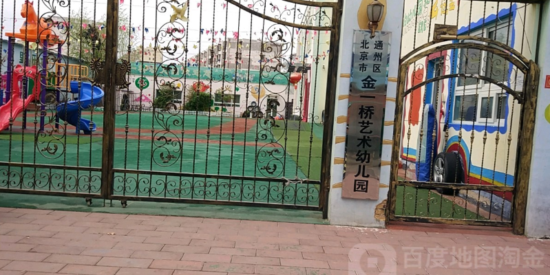 北京市通州区金一桥艺术幼儿园