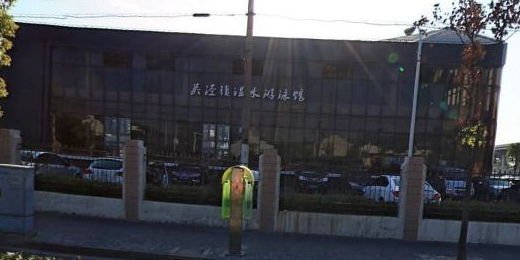 吴泾温水游泳馆