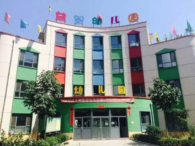 益智幼儿园