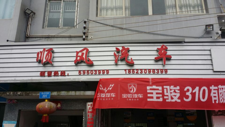 顺风汽车