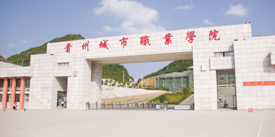 贵州城市职业学院全景图片