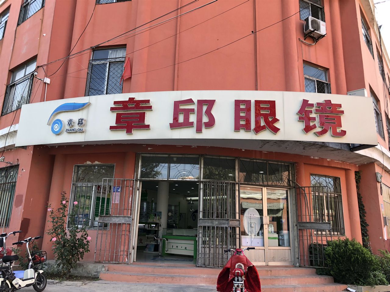 章邱眼镜