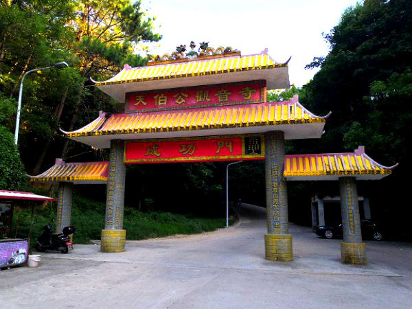 天伯工观音寺