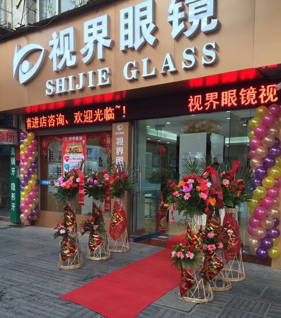 宜城市视界眼镜视力矫治中心