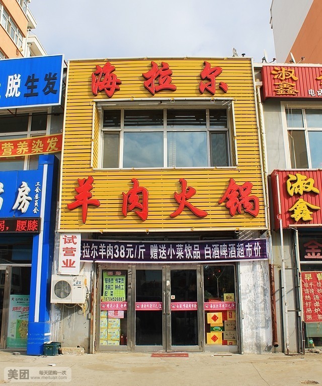 海拉尔羊肉火锅(民航路店)