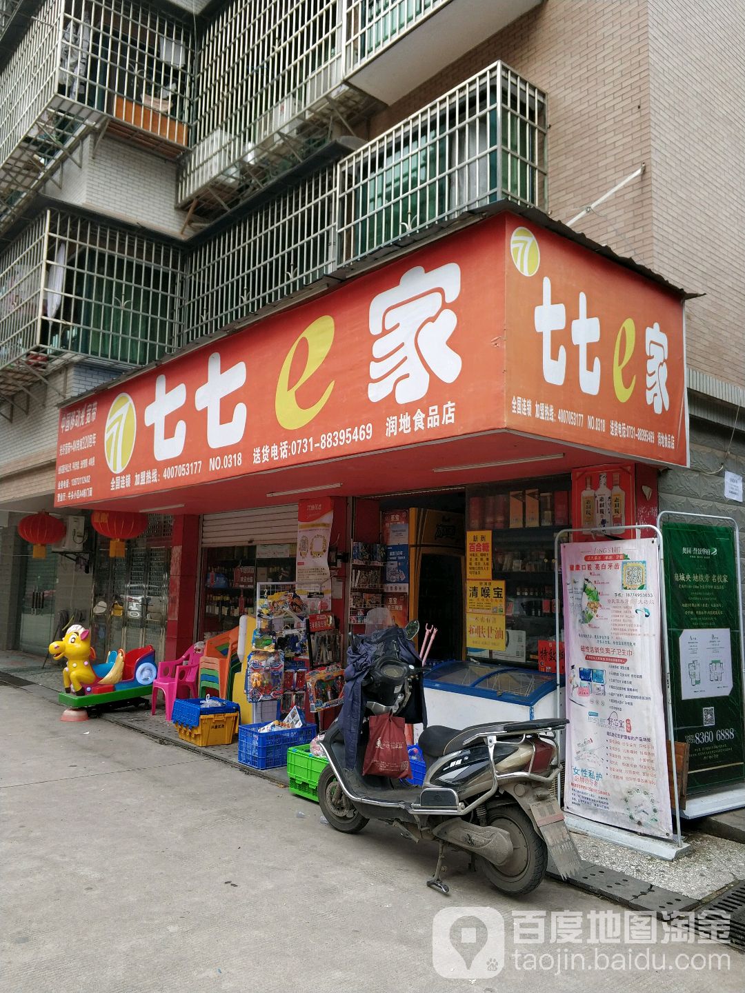 七七e家(润利食品店)