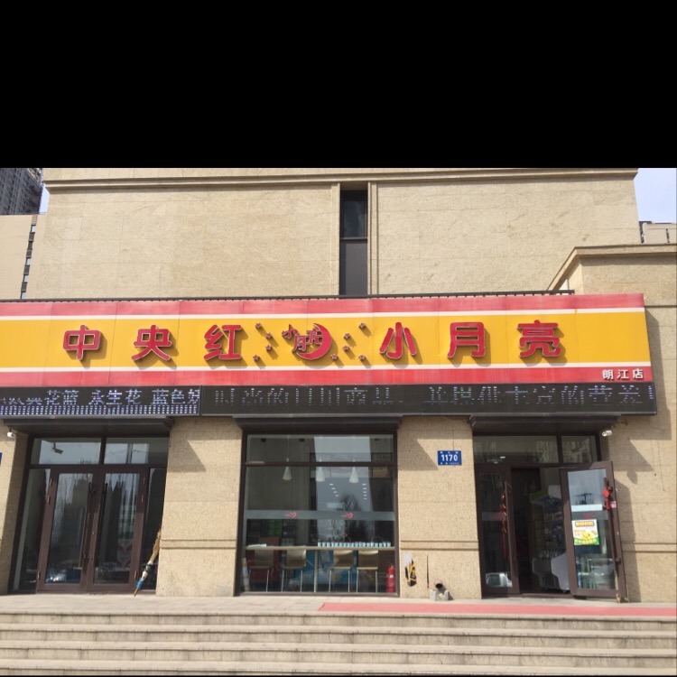 中央红小月亮(朗江店)