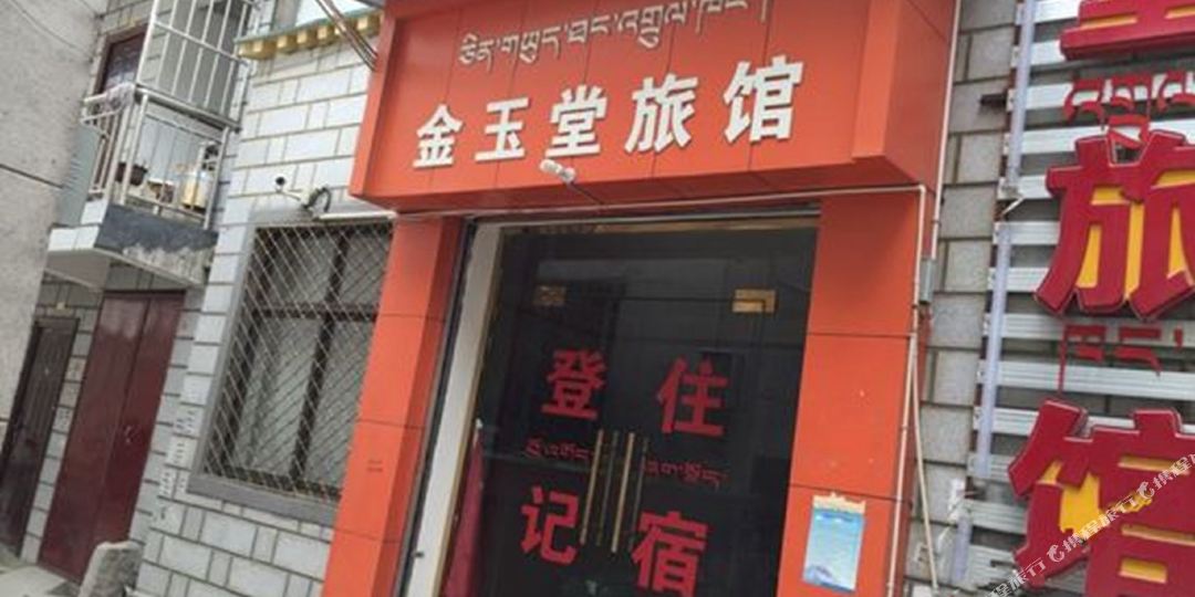 拉萨金玉堂旅店