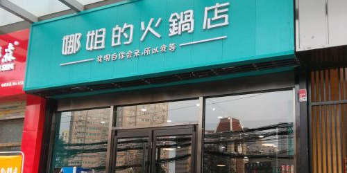 娜姐的活过店