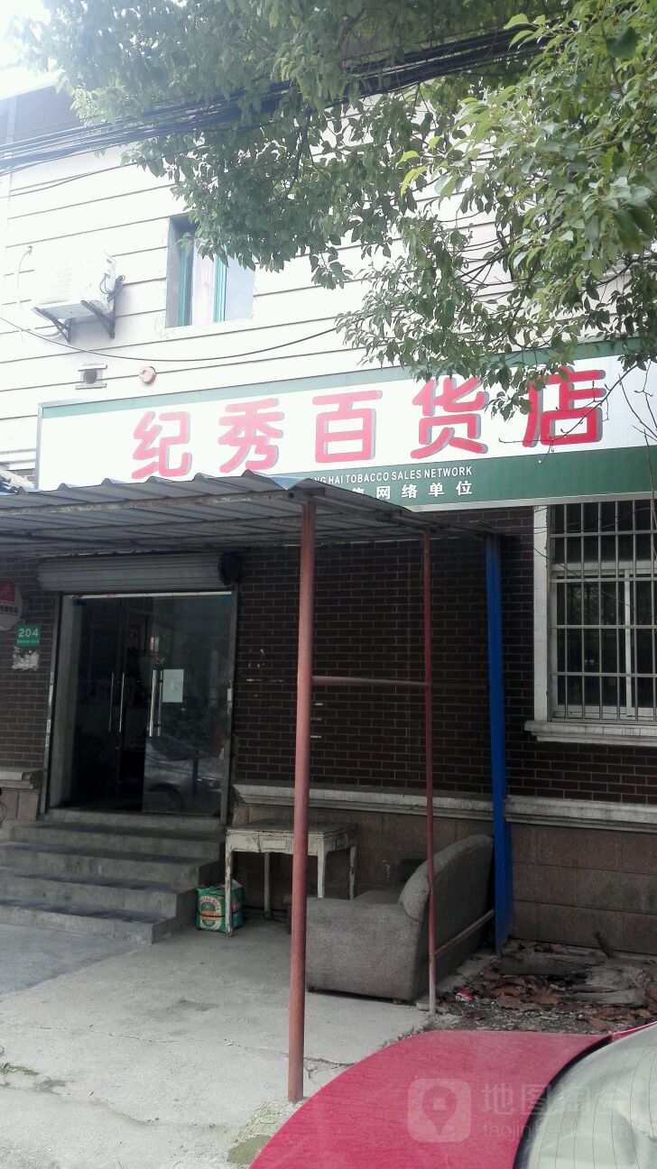 上海市青浦区华新镇纪秀百货店