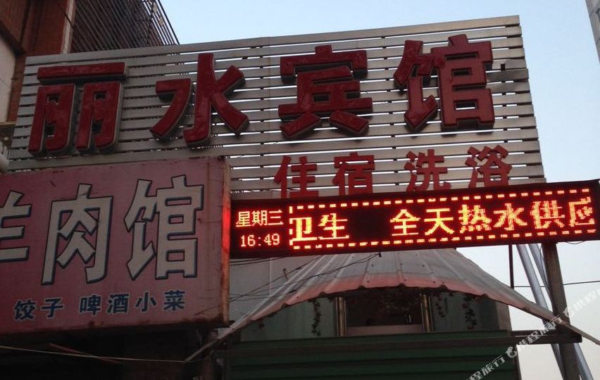 丽水旅馆(东风南路店)