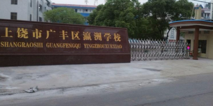 上饶市广丰区瀛洲学校