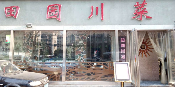 田园川菜鱼庄(凤城一路店)