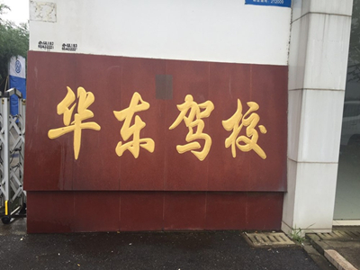 镇江华东驾校(纬三路店)