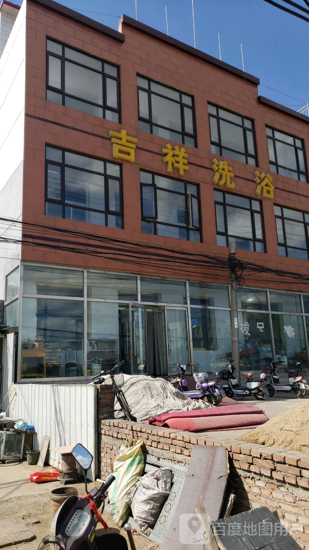 吉祥洗浴