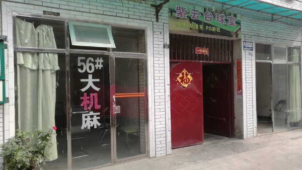紫云台球室