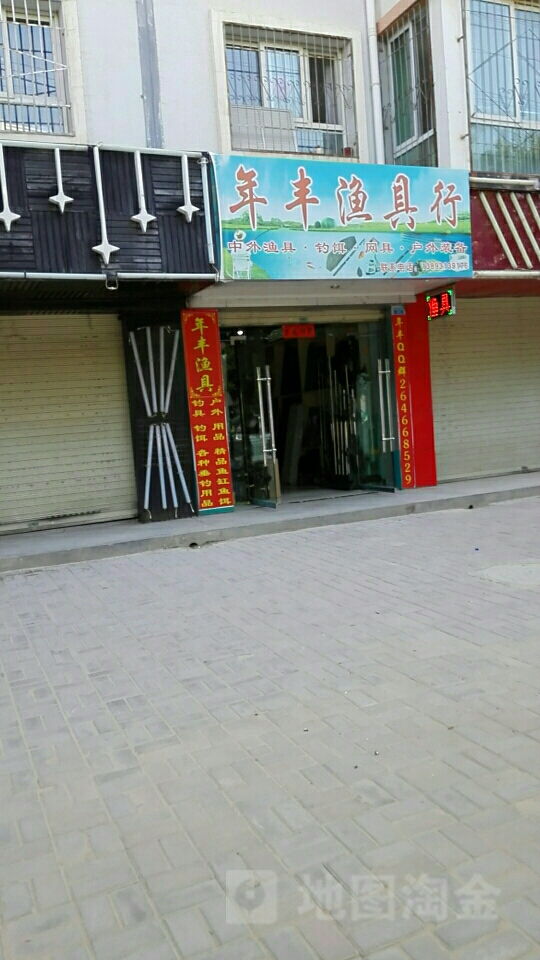 年丰渔具
