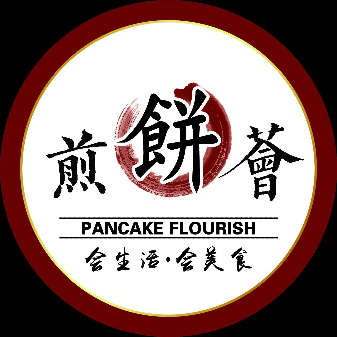 煎饼荟奥克斯广场店