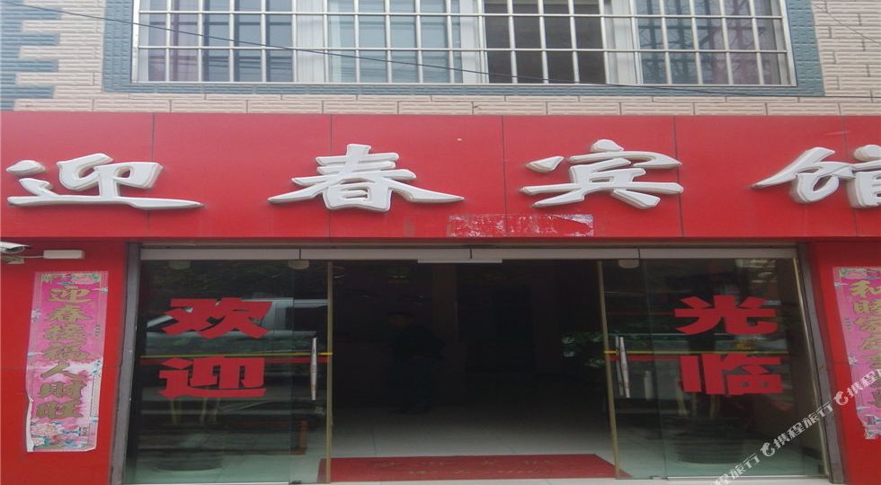营春宾馆(三茂街店)