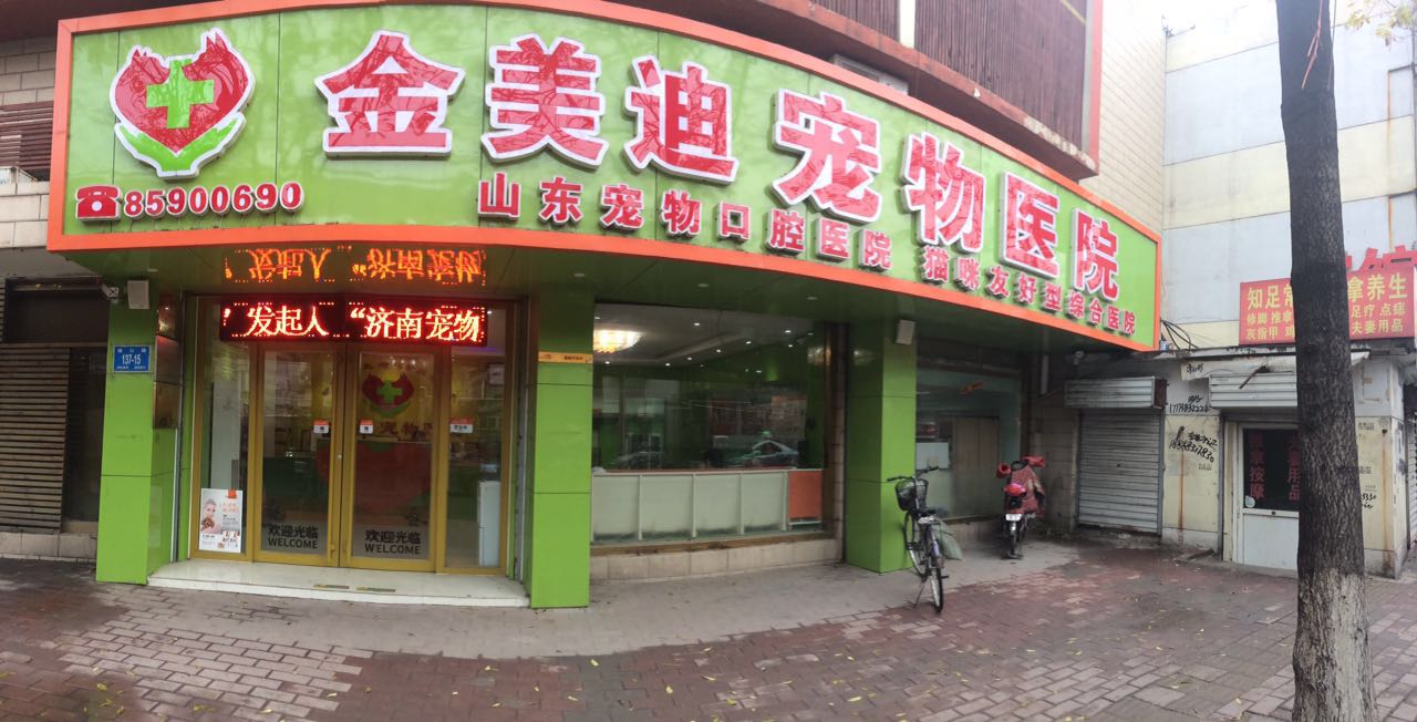 金美迪宠物医院