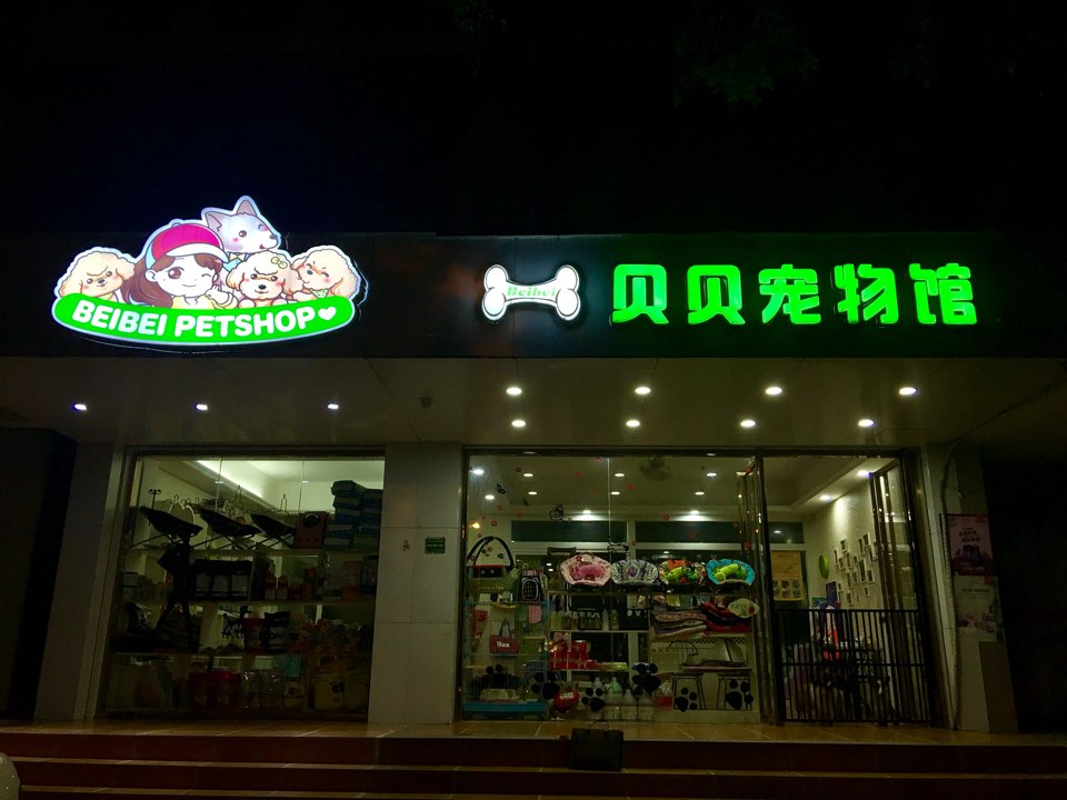 北碚宠物馆(韩江路店)