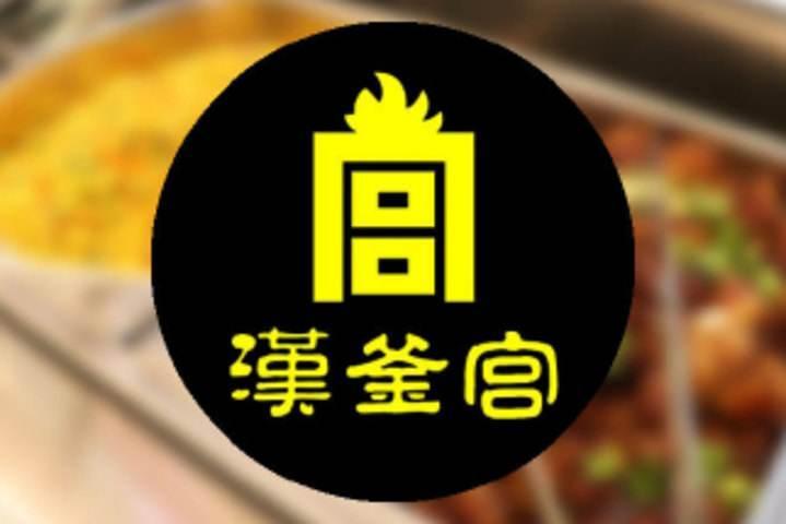 汗斧宫(尚城饕界店)