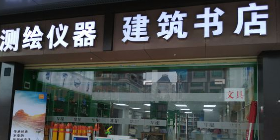 广州测绘仪器建筑塑垫(黄埔大道中店)