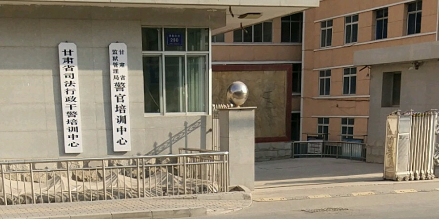 甘肃省省官培训中心