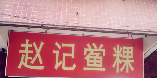赵记鲎粿新店