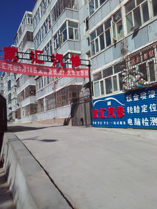 家汇汽修(西苑北路店)