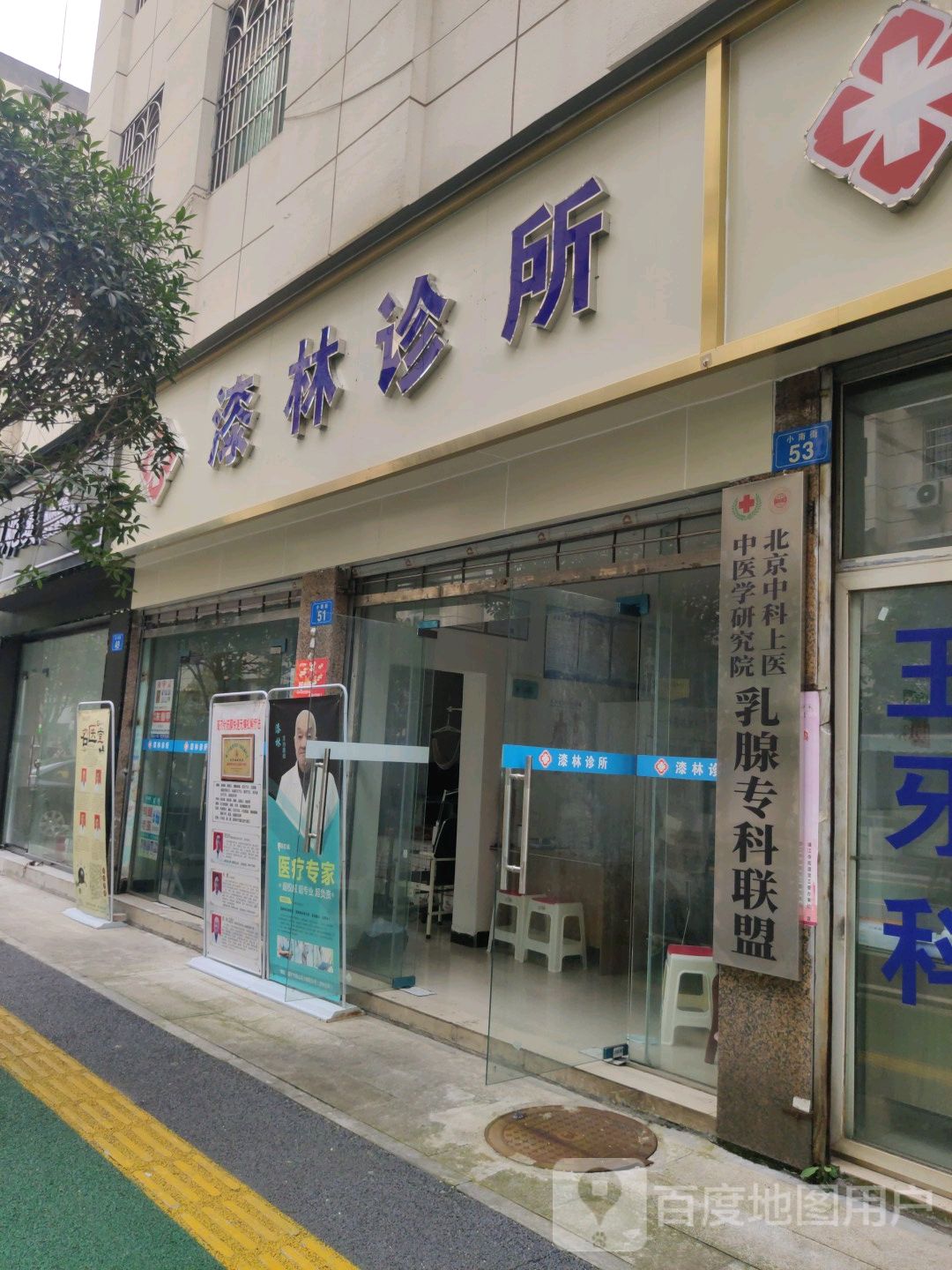 漆林诊所