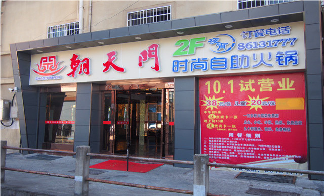 朝天门时尚自助火锅(南明路店)