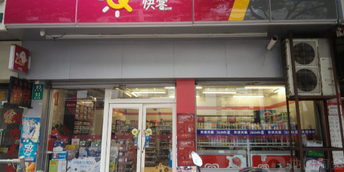 快客便利店(政兴店)