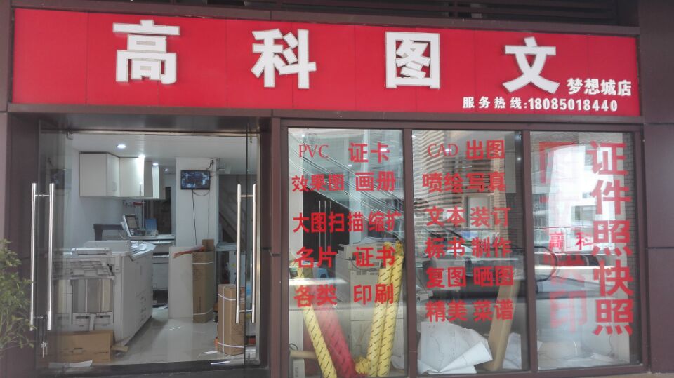 高科燕图文(梦想城店)