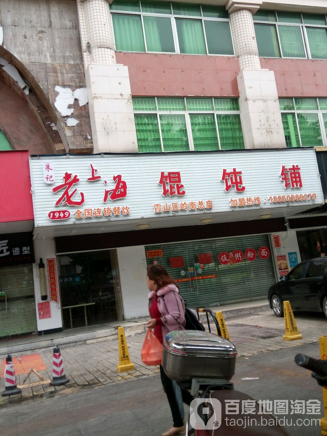 朱记老上海馄饨铺(岭南总店)